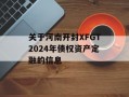 关于河南开封XFGT2024年债权资产定融的信息