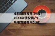 成都简阳发展(控股)2023年债权资产(简阳发展有限公司)