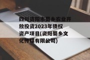 四川资阳市蜀乡农业开放投资2023年债权资产项目(资阳蜀乡文化传媒有限公司)