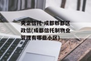 央企信托-成都郫都区政信(成都信托制物业管理有哪些小区)