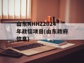 山东NHHZ2024年政信项目(山东政府信息)