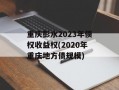 重庆彭水2023年债权收益权(2020年重庆地方债规模)