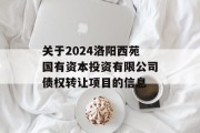 关于2024洛阳西苑国有资本投资有限公司债权转让项目的信息