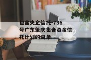 包含央企信托-736号广东肇庆集合资金信托计划的词条