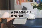 关于央企信托-517泰州的信息