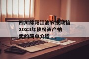 四川绵阳江油农投政信2023年债权资产拍卖的简单介绍
