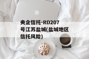 央企信托-RD207号江苏盐城(盐城地区信托风险)