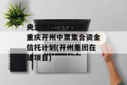 央企信托-ZT12号重庆开州中票集合资金信托计划(开州集团在建项目)