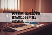 关于四川-达州达川债权融资2024年第1期的信息