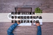政府债-2023重庆奉节城投应收债权产品定融项目的简单介绍