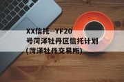 XX信托--YF20号菏泽牡丹区信托计划(菏泽牡丹交易所)