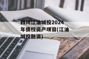 四川江油城投2024年债权资产项目(江油城投融资)