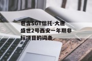 包含SGT信托-大唐盛世2号西安一年期非标项目的词条