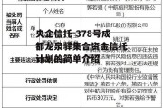 央企信托-378号成都龙泉驿集合资金信托计划的简单介绍