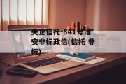 央企信托-841号淮安非标政信(信托 非标)