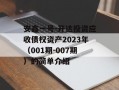 安鑫一号-开达投资应收债权资产2023年（001期-007期）的简单介绍