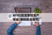 HYHS投资债权资产项目(债权投资填列)