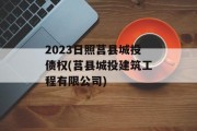 2023日照莒县城投债权(莒县城投建筑工程有限公司)