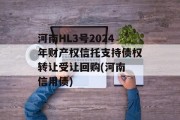 河南HL3号2024年财产权信托支持债权转让受让回购(河南 信用债)