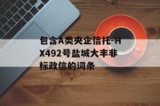 包含A类央企信托-HX492号盐城大丰非标政信的词条