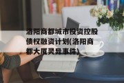 洛阳商都城市投资控股债权融资计划(洛阳商都大厦灵异事件)