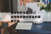 新乡牧野发展2023应收账款债权项目的简单介绍