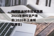 四川江油城市投资发展2023年债权资产项目(2020年江油城投项目)