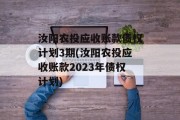 汝阳农投应收账款债权计划3期(汝阳农投应收账款2023年债权计划)