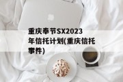 重庆奉节SX2023年信托计划(重庆信托***
事件)