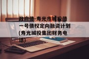 政府债-寿光市城投债一号债权定向融资计划(寿光城投集团财务电话)