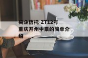 央企信托-ZT12号重庆开州中票的简单介绍