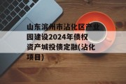 山东滨州市沾化区产业园建设2024年债权资产城投债定融(沾化项目)