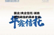 国企/央企信托-湖南醴陵政信的简单介绍
