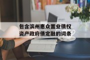 包含滨州惠众置业债权资产政府债定融的词条