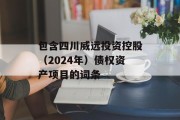 包含四川威远投资控股（2024年）债权资产项目的词条