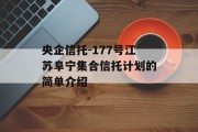 央企信托-177号江苏阜宁集合信托计划的简单介绍