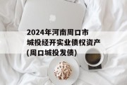 2024年河南周口市城投经开实业债权资产(周口城投发债)