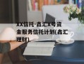 XX信托-鑫汇X号资金服务信托计划(鑫汇理财)