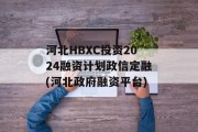 河北HBXC投资2024融资计划政信定融(河北政府融资平台)