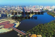 云南弥勒市城市发展政信债权的简单介绍