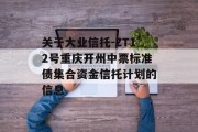 关于大业信托-ZT12号重庆开州中票标准债集合资金信托计划的信息
