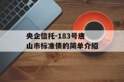 央企信托-183号唐山市标准债的简单介绍