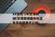 XX信托-1年空港新城(空港新城国有投资开发有限责任公司)