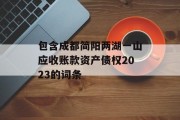 包含成都简阳两湖一山应收账款资产债权2023的词条