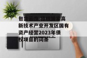 包含云南-昆明国家高新技术产业开发区国有资产经营2023年债权项目的词条