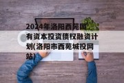 2024年洛阳西苑国有资本投资债权融资计划(洛阳市西苑城投网站)