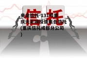 央企信托-131号重庆大足城投债集合信托(重庆信托成都分公司)