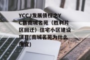 YCCJ发展债权之YC县南城名苑（胜利片区回迁）住宅小区建设项目(南城名苑为什么便宜)