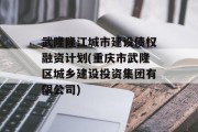 武隆隆江城市建设债权融资计划(重庆市武隆区城乡建设投资集团有限公司)