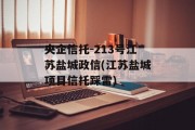 央企信托-213号江苏盐城政信(江苏盐城项目信托踩雷)